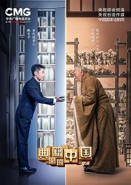 《典籍里的中国》:穿越时空的对话,唤醒民族记忆,探寻文化根脉!