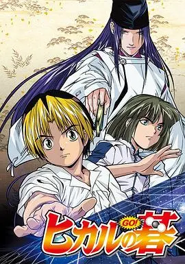 《棋魂》:超越时代的青春围棋热血!重燃少年梦想,唤醒你的棋魂!