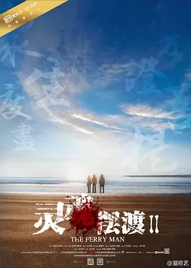《灵魂摆渡2》：阴阳两界的温情守护，小人物的爱与救赎，感动升级！