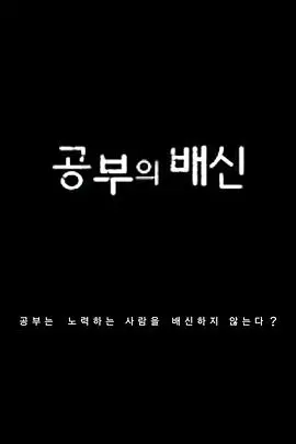 《学习的背叛》：一场高智商的犯罪游戏，揭露教育体系下的黑暗