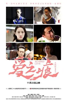 《爱之痕》：一段禁忌之恋，揭开人性的阴暗面与救赎之路。