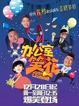 《办公室笑花》：职场菜鸟的逆袭之路，爆笑喜剧背后的成长与梦想！