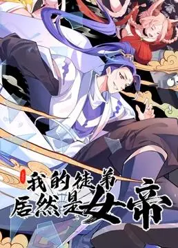 《我的徒弟居然是女帝》动态漫画：逆袭之路，师徒情深的爆笑修仙之旅！