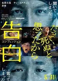 《告白2024》影评：撕开真相的裂缝，直击人性的至暗时刻 (含剧透)