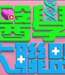 《医学大联盟》：健康知识轻松get！专家坐镇，爆笑又实用的医疗科普节目！