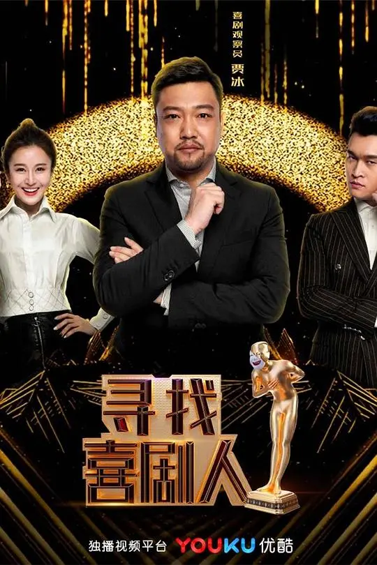 《寻找喜剧人》:爆笑背后的辛酸!揭秘小人物的喜剧梦想,让你笑中带泪!