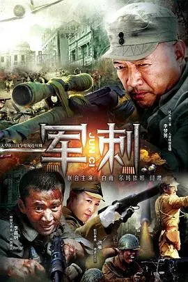 《军刺》：硬汉集结，血性燃爆！揭秘特种兵的铁血柔情与极限挑战！