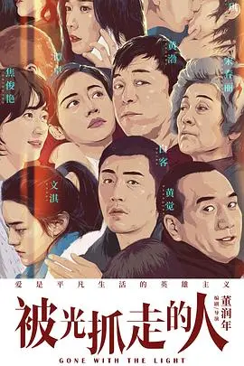 《被光抓走的人》：爱情的终极拷问，当光留下单身者，真爱何处寻觅？