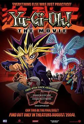 《游戏王剧场版：光之金字塔》：卡牌决斗燃爆大银幕，回忆杀来袭！