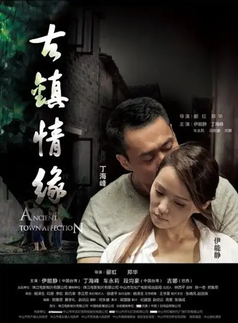 《古镇情缘》：烟雨江南的爱情絮语，寻觅那份最初的心动与悸动