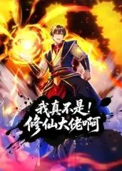 爆笑来袭！《我真不是修仙大佬啊 动态漫画》：看凡人如何被迫成神，笑到头掉！