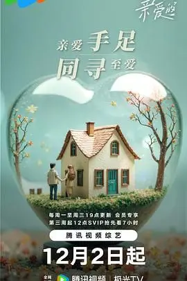 《至爱的亲爱的》：一段关于青春、梦想与遗憾的深刻告白