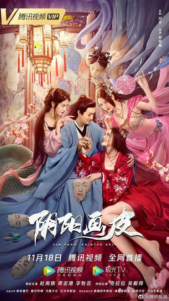 《阴阳画皮》：人鬼难辨的爱欲纠缠，画皮之下隐藏着怎样的真相？深度解析！