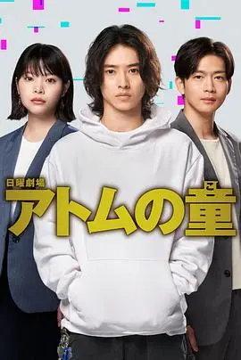 《Atom之子》影评：核阴影下的生命悲歌，一部被低估的末世寓言