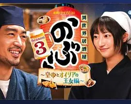 《异世界居酒屋 阿信》第三季：美食与奇幻的完美融合，皇帝与公主的味蕾冒险