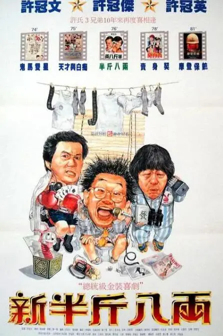 《新半斤八两》：许冠文再战喜剧巅峰，港式幽默能否笑翻新时代？