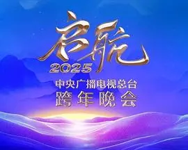 《启航2025》跨年晚会：总台巨献，视听盛宴耀启新年，明星阵容与时代旋律共舞！