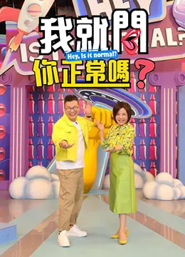 《我就问你正常吗?》影评：当代社交图鉴？还是大型迷惑行为赏析？