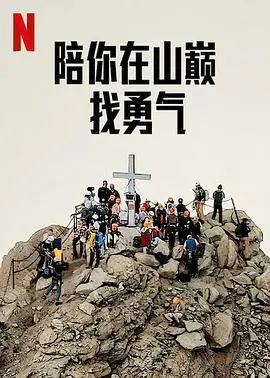 《陪你在山巅找勇气》：治愈系登山之旅，找回迷失的自我，重燃生命的热情！