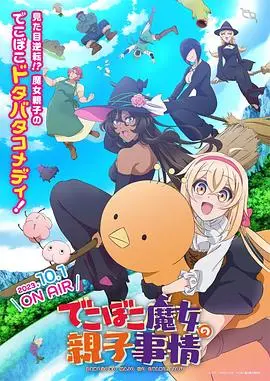 《凹凸魔女的亲子日常》：欢笑与泪水交织，看魔女妈妈如何搞定熊孩子！