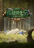 《森林进化论2025》：当自然反击，人类何去何从？末日生存的残酷启示录！