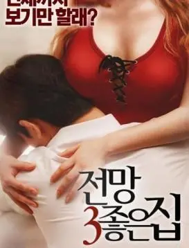 《美景之屋3》：窥探青春的秘密花园，欲望与纯真的交织之旅