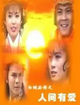 《白蛇后传1994》：千年禁忌之恋再续前缘，揭秘白蛇传说背后的隐秘故事！