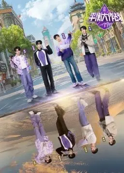 《平衡大作战》：一场家庭版的疯狂俄罗斯方块，爆笑与温情齐飞！