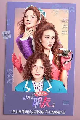 《因为是朋友呀》：友谊的N种打开方式，一部笑泪齐飞的友情万花筒