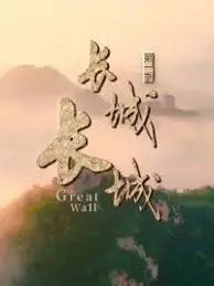 《长城长城 第一季》：探秘神秘长城下的奇幻世界，一场视觉与想象力的饕餮盛宴！