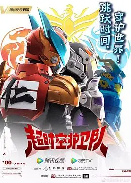 《超时空护卫队第一季》：爆笑科幻喜剧，看逗比英雄拯救世界！