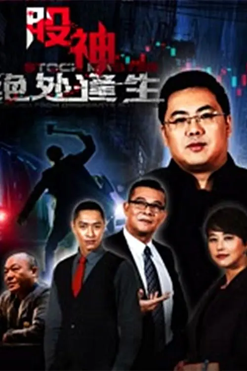 《股神2：绝处逢生》：小人物的金融逆袭，比华尔街更刺激的草根英雄史诗！