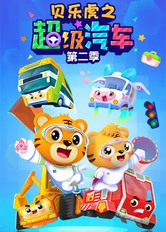 《贝乐虎之超级汽车 第二季》：宝宝的汽车总动员，益智启蒙欢乐多！