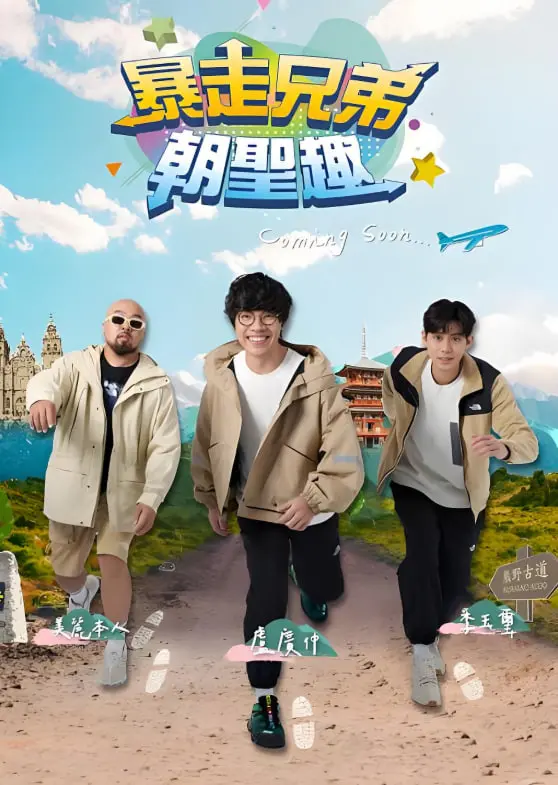 《暴走兄弟朝圣趣》：爆笑公路片，印度风情与兄弟情深的完美融合！