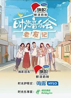 《时光音乐会·老友记》：音符串联回忆，老友重聚青春！一场温暖治愈的音乐之旅！