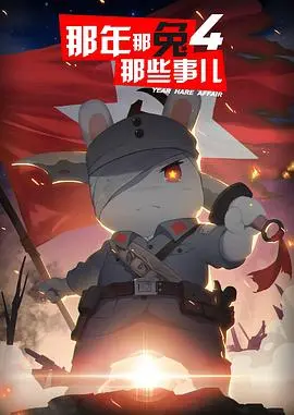《那年那兔那些事儿第四季》：热血历史动画的续航之旅，情怀与现实的碰撞让你重温那些年的梦想与挣扎