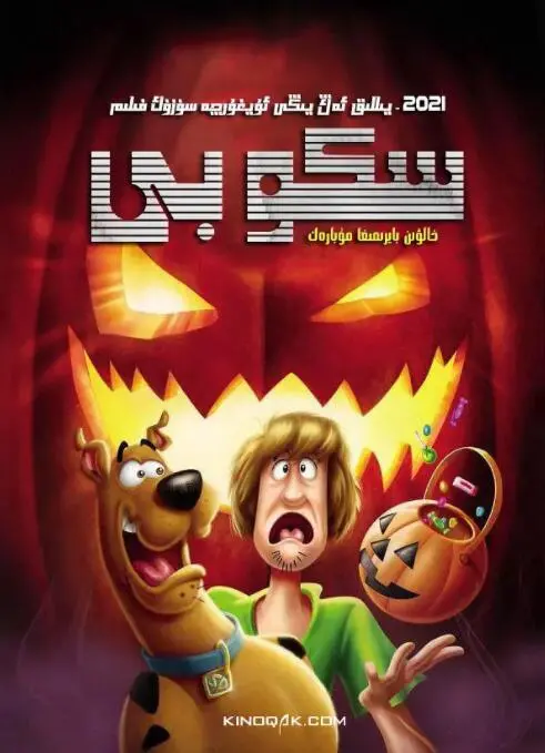 《史酷比：快乐万圣节》：胆小狗英雄的爆笑冒险，万圣节惊魂夜欢乐不停！