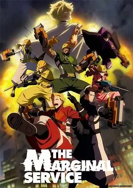 《边缘服务》：游走灰色地带，窥探人性底色，谁在边缘试探？深度解析与另类解读！