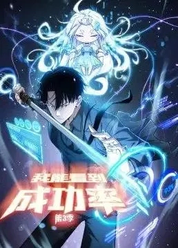 《我能看到成功率动态漫画第3季》：开挂人生，成功率也能预知？爆笑剧情持续高能！