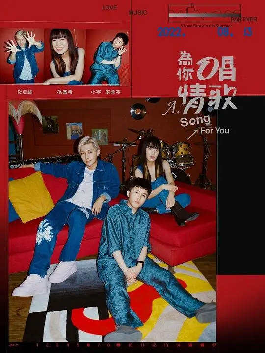 《为你唱情歌》：一场夏日限定的甜蜜恋曲，音乐与爱情的奇妙碰撞！