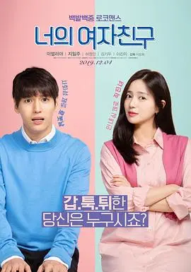 揭秘《我的傲娇女友》：从傲娇到真爱，现代浪漫喜剧的甜蜜碰撞与幽默冲突