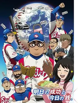 《钱进球场第二季》：棒球梦想与金钱现实的碰撞！热血与搞笑并存的运动番