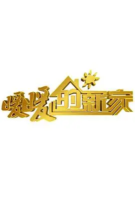 《暖暖的新家 第六季》：用设计点亮生活，小空间也能住出大幸福！改造背后的暖心故事，感动升级！
