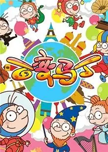 《百变马丁 第二季》：童年回忆杀，爆笑来袭！不止是动画，更是想象力的盛宴