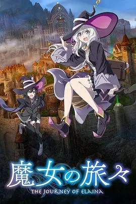 《魔女之旅》：奇幻旅程与人生哲思，看孤独魔女艾莉泽如何治愈世界！
