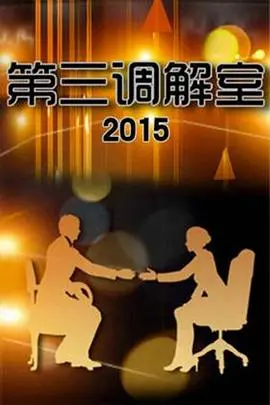 《第三调解室》：情感迷宫的出口？人性与法理的深度拷问，家庭矛盾终结者？