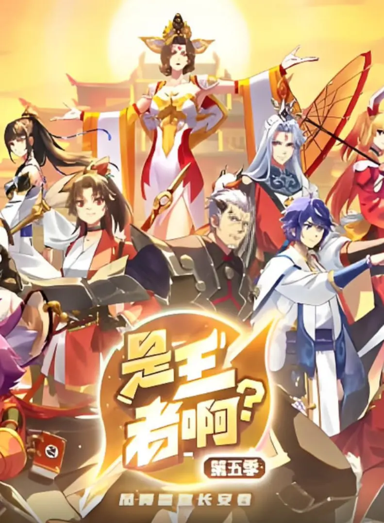 《是王者啊？第五季》：热血沸腾的异世界对决，现代科技与古代武魂的超时空交响