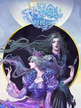 《叶罗丽时间雨》：时间魔法的奇幻冒险，守护爱与羁绊，重拾童年梦想