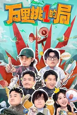 《万里挑一的局》：一场关于选择与成长的青春交响曲，看少年如何在迷茫中找寻人生方向！