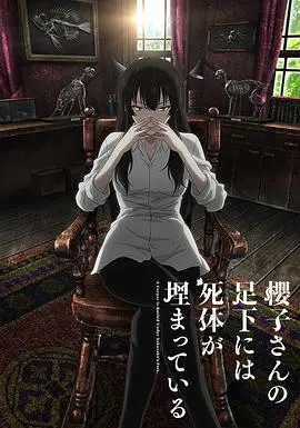 《樱子小姐的脚下埋着尸体》：一场关于死亡、生命与人性搜寻的惊悚悬疑推理之旅